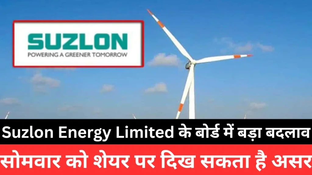 Suzlon Energy Limited के बोर्ड में बड़ा बदलाव, सोमवार को शेयर पर दिख सकता है असर