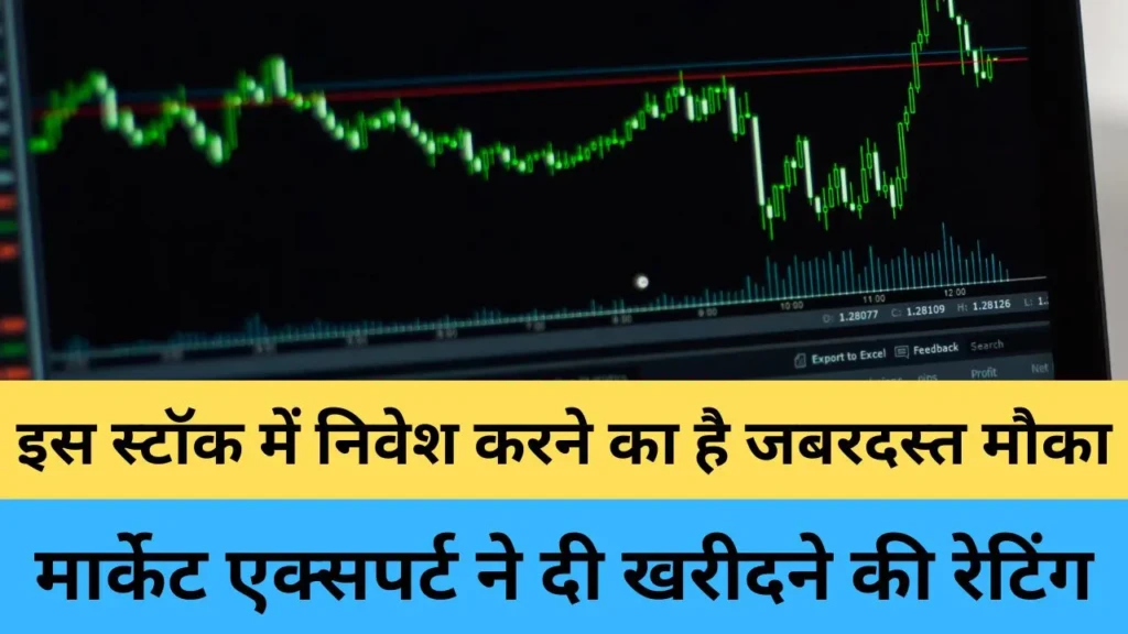 इस स्टॉक में निवेश करने का है जबरदस्त मौका, मार्केट एक्सपर्ट ने दी खरीदने की रेटिंग