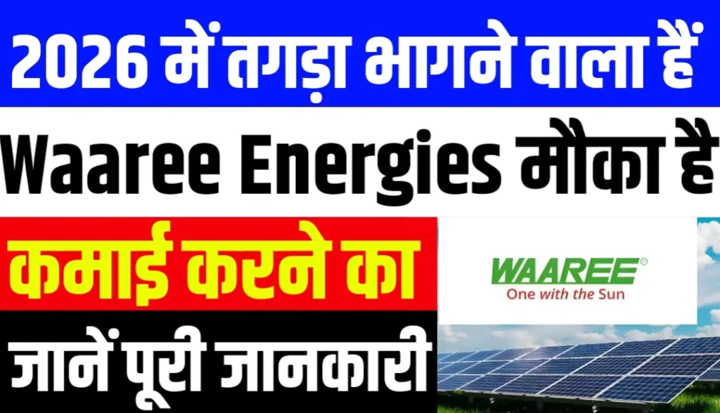 2026 में तगड़ा भागने वाला हैं Waaree Energies मौका है कमाई का जानें पूरी जानकारी
