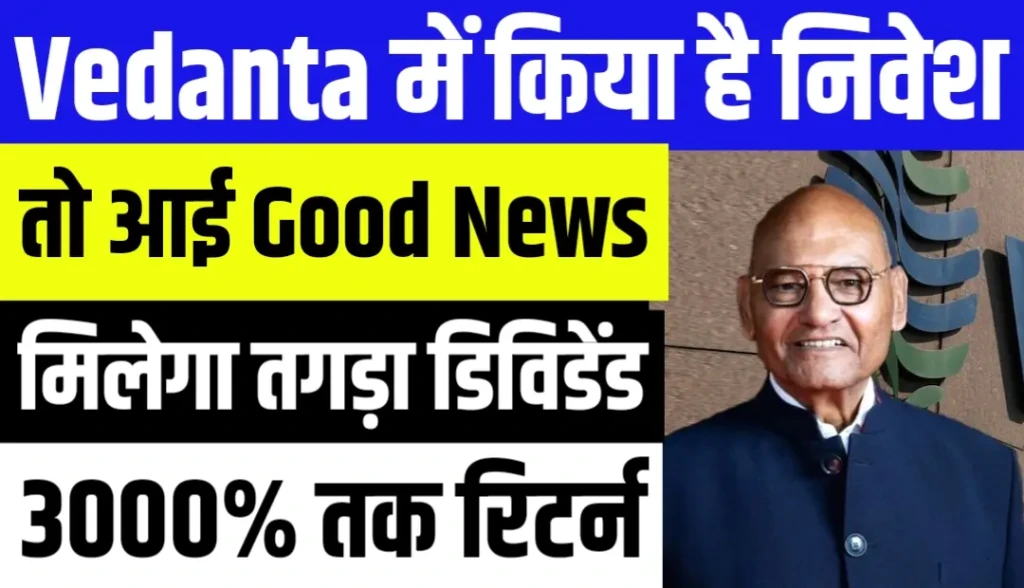 Vedanta में किया है निवेश तो आई Good News मिलेगा तगड़ा डिविडेंड
