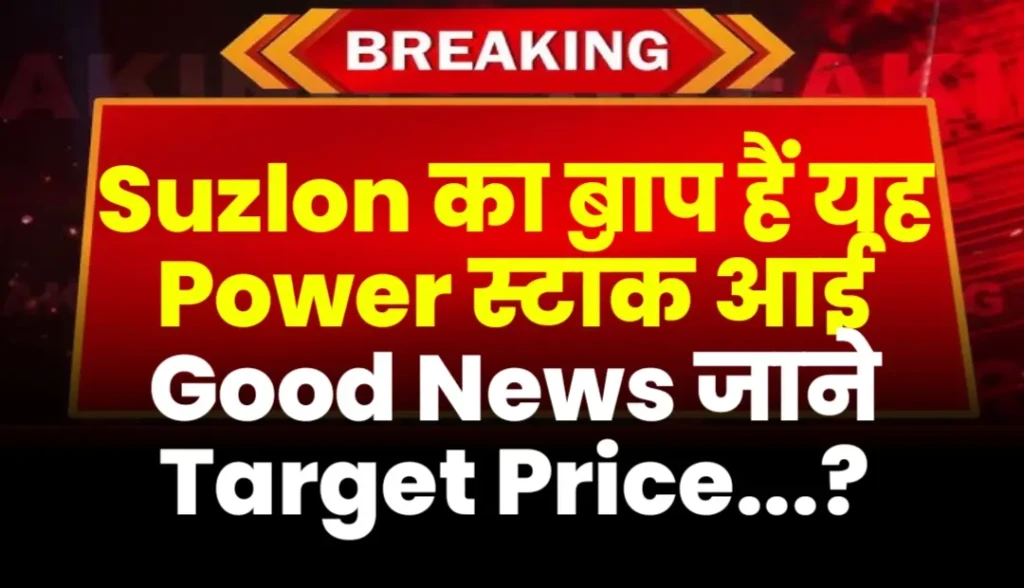 Suzlon का बाप हैं यह Power स्टॉक आई Good News जाने Target Price