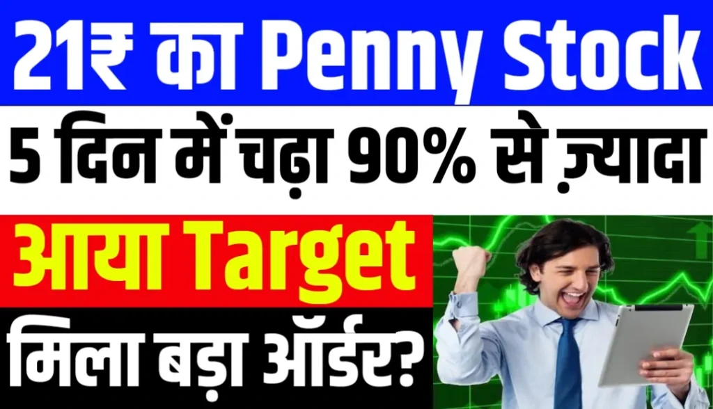 21₹ का Penny Stock 5 दिन में चढ़ा 90% से ज़्यादा मौका है कमाई का ?
