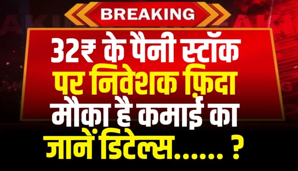 32₹ के पैनी स्टॉक पर निवेशक फ़िदा मौका है कमाई का जानें डिटेल्स ?