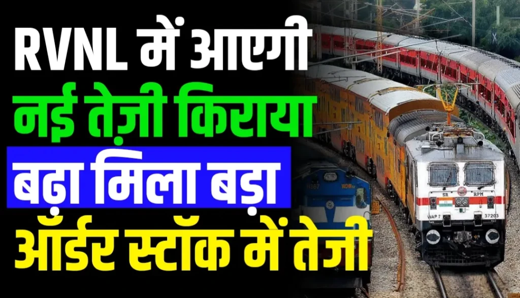 RVNL में आएगी नई तेज़ी किराया बढ़ा मिला बड़ा ऑर्डर स्टॉक में तेजी