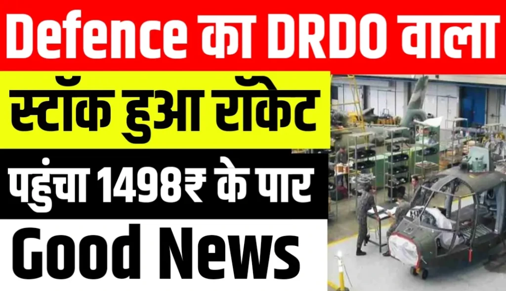 Defence का DRDO वाला स्टॉक हुआ रॉकेट पहुंचा 1498₹ के पार