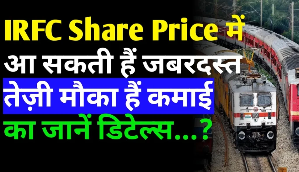 IRFC Share Price में आ सकती हैं जबरदस्त तेज़ी मौका हैं कमाई का जानें डिटेल्स