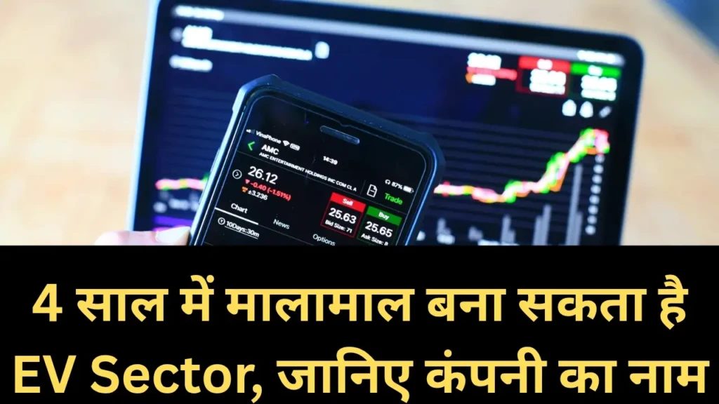 4 साल में मालामाल बना सकता है EV Sector, जानिए कंपनी का नाम