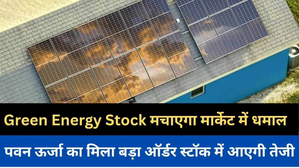Green Energy Stock मचाएगा मार्केट में धमाल, पवन ऊर्जा का मिला सबसे बड़ा ऑर्डर, स्टॉक में आएगी तेजी