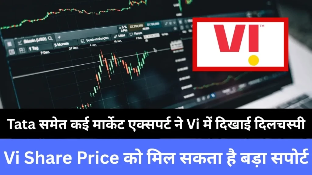 Tata समेत कई मार्केट एक्सपर्ट ने Vi में दिखाई दिलचस्पी, Vi Share Price को मिल सकता है बड़ा सपोर्ट