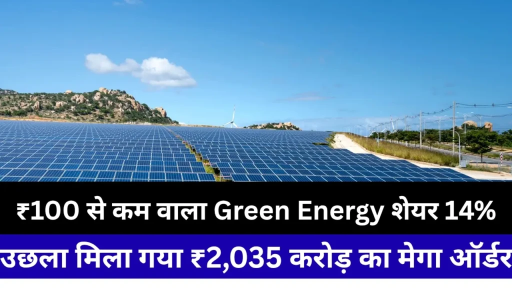 ₹100 से कम कीमत वाला Green Energy शेयर 14% उछला, मिला गया ₹2,035 करोड़ का मेगा ऑर्डर