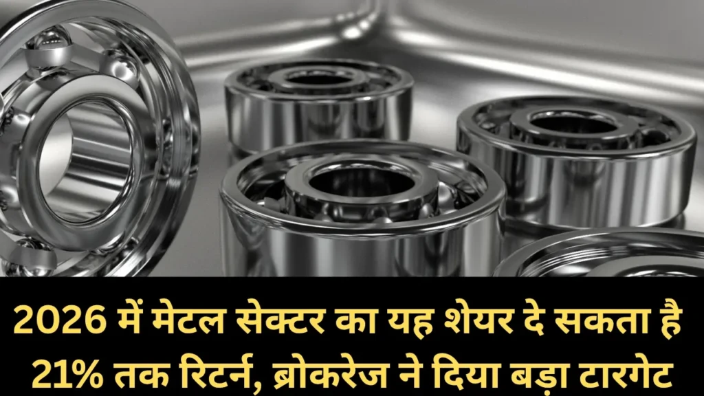 2026 में मेटल सेक्टर का यह शेयर दे सकता है 21% तक रिटर्न, ब्रोकरेज ने दिया बड़ा टारगेट