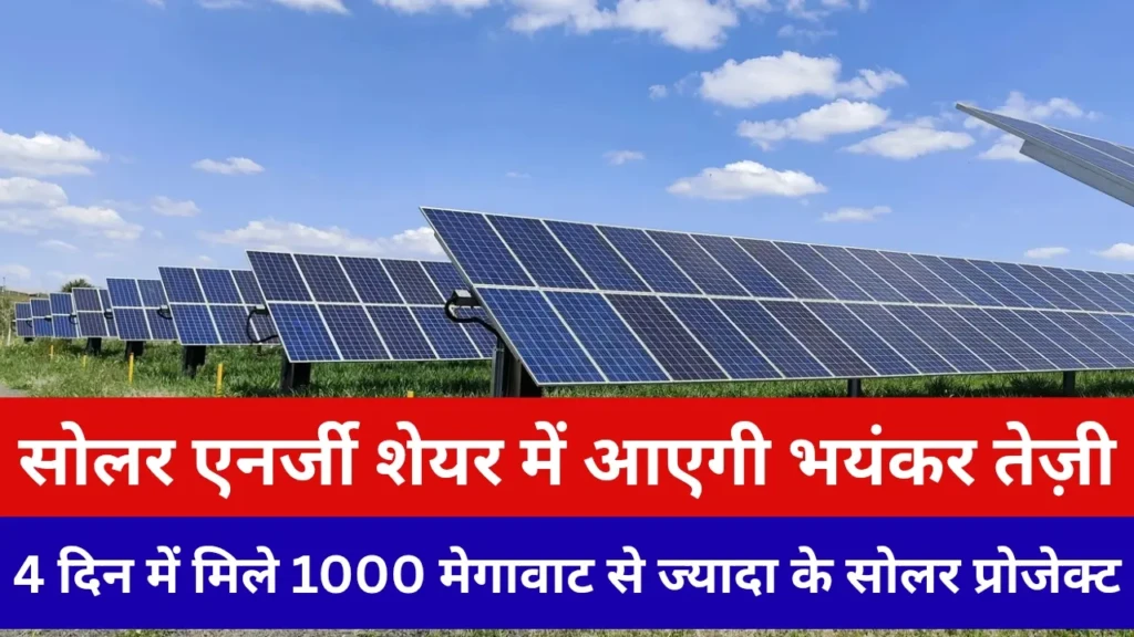 सोलर एनर्जी शेयर में आएगी भयंकर तेज़ी, 4 दिन में मिले 1000 मेगावाट से ज्यादा के सोलर प्रोजेक्ट