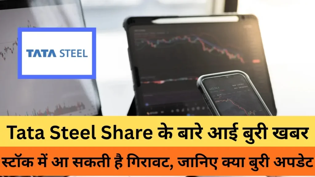 Tata Steel Share के बारे आई बुरी खबर , स्टॉक में आ सकती है गिरावट, जानिए क्या बुरी अपडेट