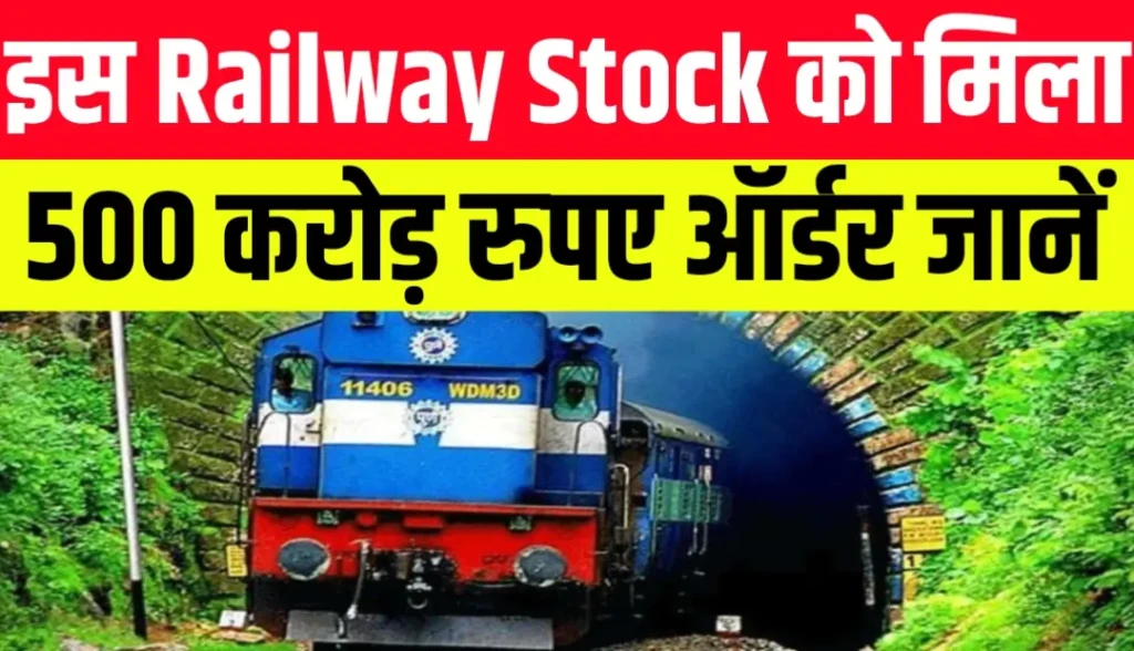 इस Railway Stock को मिला 500 करोड़ रुपए ऑर्डर जानें आएगी जनवरी में तेज़ी