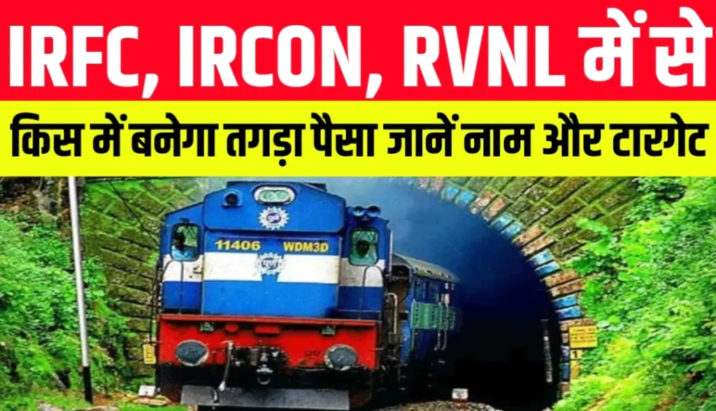 IRFC, IRCON, RVNL में से किस में बनेगा तगड़ा पैसा जानें नाम और टारगेट