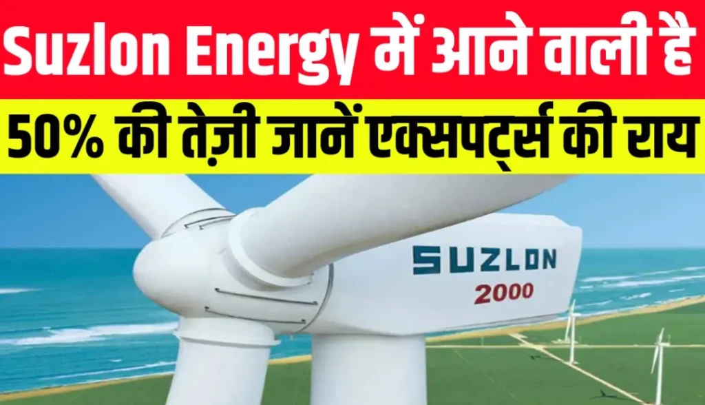 Suzlon Energy में आने वाली है 50% की तेज़ी जानें एक्सपर्ट्स की राय